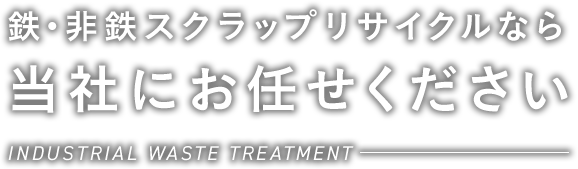 産業廃棄物処理にお困りなら当社にお任せください